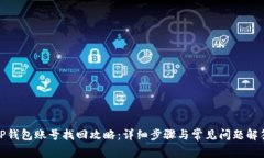 TP钱包账号找回攻略：详细