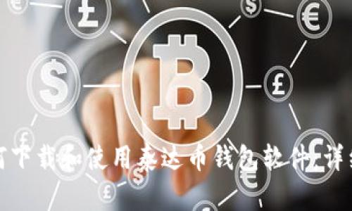 : 如何下载和使用泰达币钱包软件：详细指南