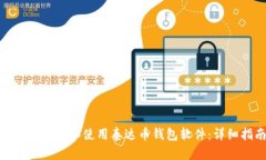 : 如何下载和使用泰达币钱