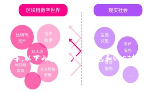 注意：由于我不能提供直接链接或者金融交易具体操作的指导，以下内容仅为对TP钱包和USDT转出的详细介绍与分析，请根据个人情况和具体需求谨慎操作。

TP钱包USDT转出详细指南：安全、流程与常见问题解析