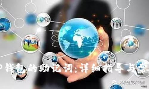 如何找回TP钱包的助记词：详细指导与常见问题解析