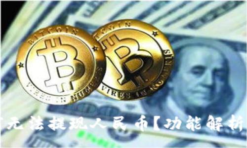:
TP钱包为何无法提现人民币？功能解析与使用指南
