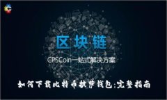 如何下载比特币披萨钱包