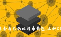 如何选择适合自己的比特