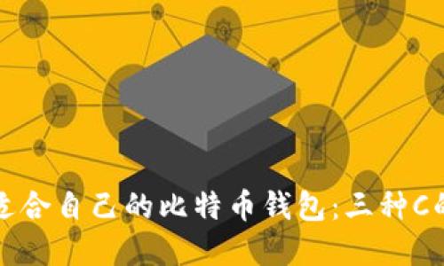 如何选择适合自己的比特币钱包：三种C的详解指南