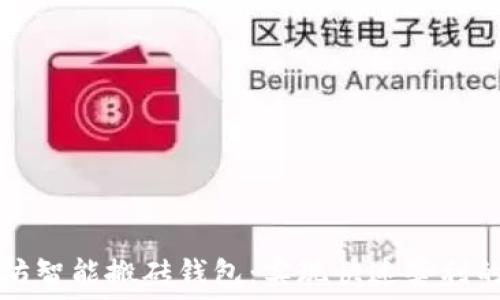   
以太坊智能搬砖钱包：实现快速套利的利器