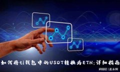 如何将ti钱包中的USDT转换