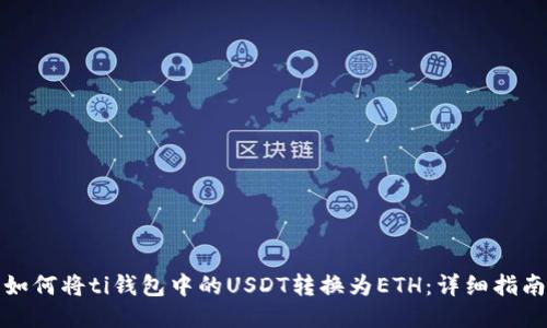 如何将ti钱包中的USDT转换为ETH：详细指南