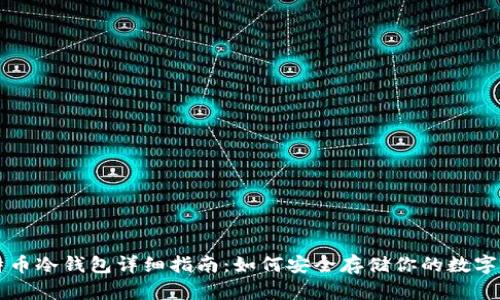 比特币冷钱包详细指南：如何安全存储你的数字资产