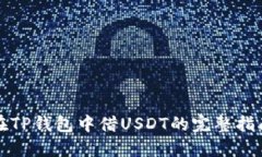 在TP钱包中借USDT的完整指