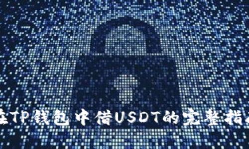 在TP钱包中借USDT的完整指南