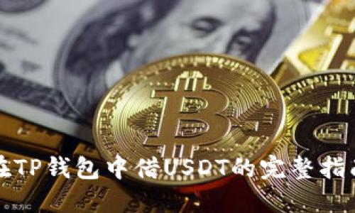 在TP钱包中借USDT的完整指南