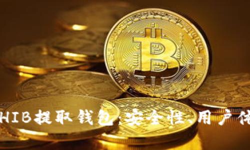 2023年最推荐的SHIB提取钱包：安全性、用户体验与功能全面分析