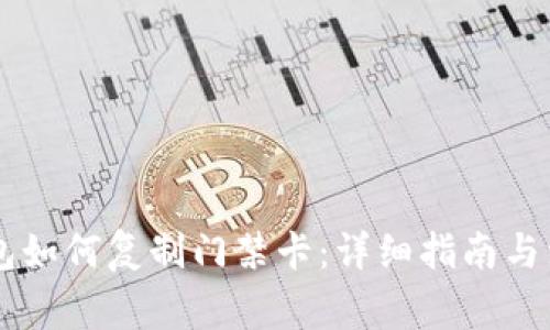手机钱包如何复制门禁卡：详细指南与注意事项