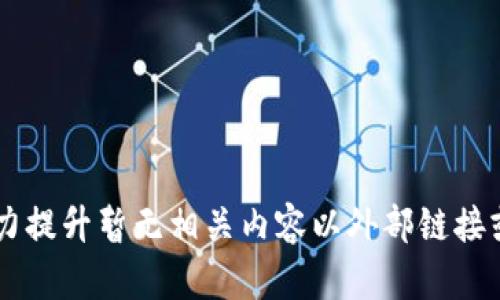 聚焦力提升暂无相关内容以外部链接或引用