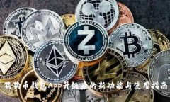 狗狗币钱包App升级后的新