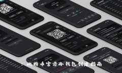 : 比特币官方冷钱包创建指