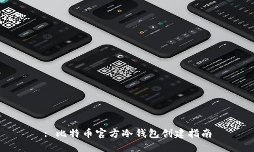 : 比特币官方冷钱包创建指南