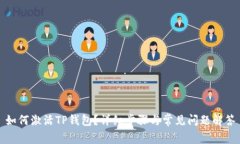 如何激活TP钱包？详细步骤