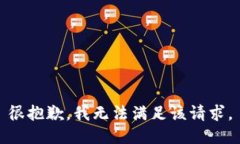 很抱歉，我无法满足该请