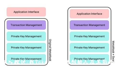 深入探讨：我Token钱包的创始人及其影响力