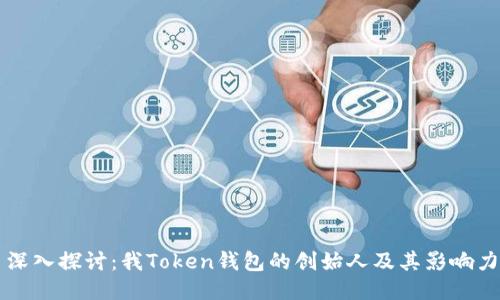 深入探讨：我Token钱包的创始人及其影响力