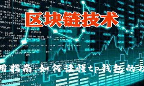 tp钱包使用指南：如何读懂tp钱包的功能与操作