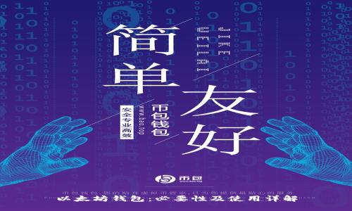 以太坊钱包：必要性及使用详解