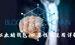 以太坊钱包：必要性及使用详解