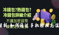  全面解析：如何通过手机