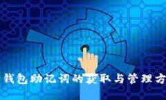 以太坊钱包助记词的获取