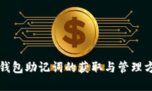 以太坊钱包助记词的获取与管理方法详解