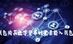使用TP钱包购买数字货币时