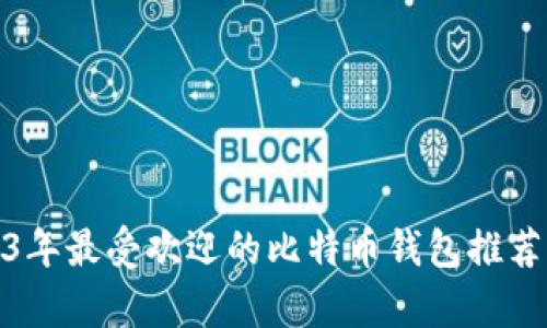 : 2013年最受欢迎的比特币钱包推荐与分析