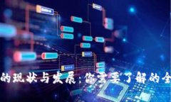 tp钱包的现状与发展：你需