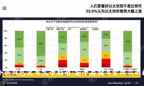比特币冷热钱包使用完全指南：安全存储与管理你的数字资产