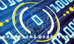 比特币冷热钱包使用完全