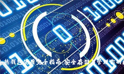 比特币冷热钱包使用完全指南：安全存储与管理你的数字资产