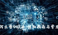 TP钱包如何出售OSK币：详细