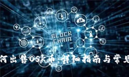 TP钱包如何出售OSK币：详细指南与常见问题解答