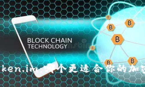 TP钱包与Token.im：哪个更适合你的加密资产管理？
