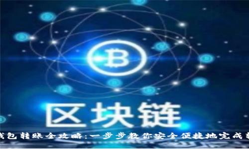 TP钱包转账全攻略：一步步教你安全便捷地完成转账