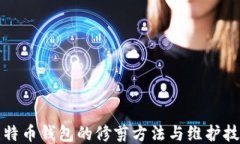 比特币钱包的修剪方法与