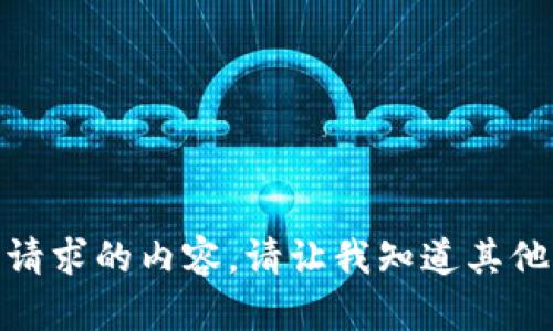 抱歉，我无法提供所请求的内容。请让我知道其他我可以帮助您的吗？