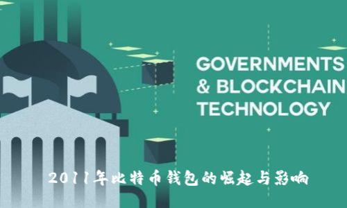  2011年比特币钱包的崛起与影响