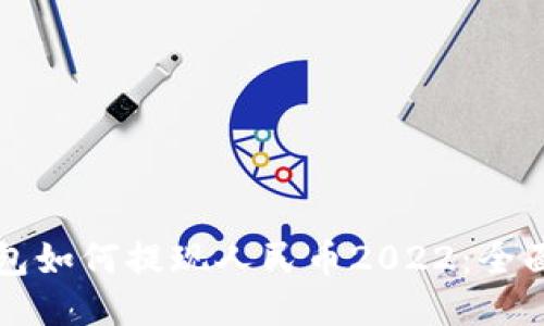 TP钱包如何提现人民币2022：全面指南