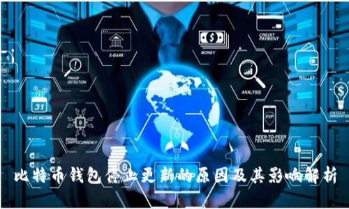 比特币钱包停止更新的原因及其影响解析