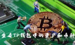 如何查看TP钱包中的资产和