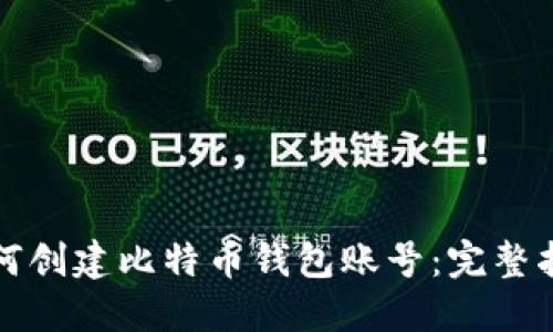 如何创建比特币钱包账号：完整指南