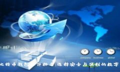 2023年最佳比特币钱包软件排名：选择安全与便利